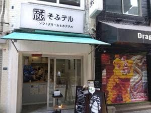 そふテル