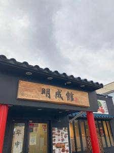 焼肉明成館 本店