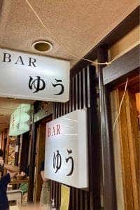 Bar ゆう