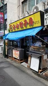 青山餃子房 ひばりヶ丘店