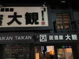 大観