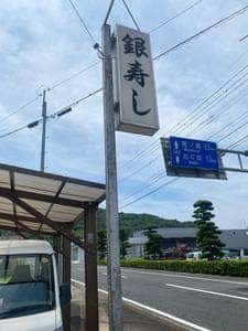 銀ずし