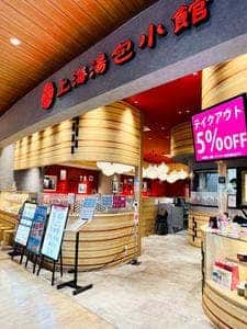上海湯包小館 則武新町店