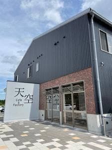 天空カフェ&ファクトリー