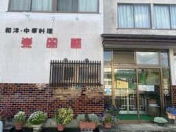 東栄軒