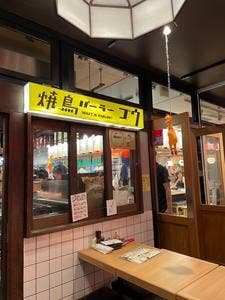 焼鳥パーラー ゴウ