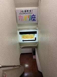 名曲喫茶 カオリ座