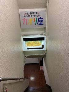 名曲喫茶 カオリ座