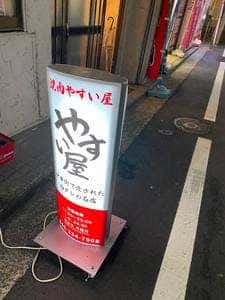 焼肉 やすい屋