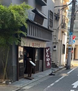 どら焼き専門店 文明堂 新宿工房