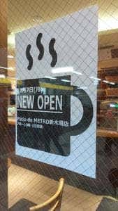 Patio de METRO 新木場メトロピア店