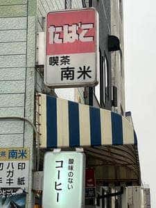 南米