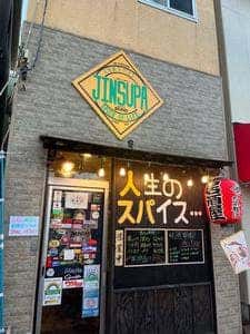 人生のスパイス