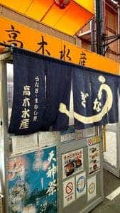 高木水産