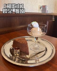 雅園