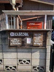にしまきごはん