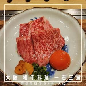 和牛料理 一石三鳥
