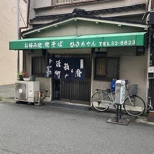 ひさちゃん