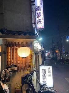酒夢来