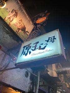 原子心母