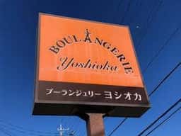 ヨシオカ