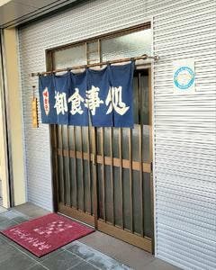 三喜食堂