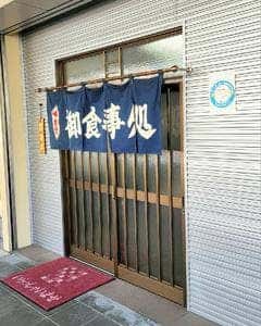 三喜食堂