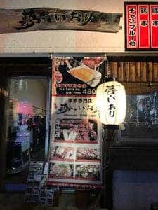 夢・いおり