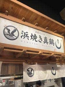 浜焼き真鶴