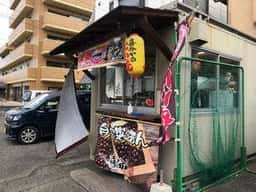 喜分ヤ
