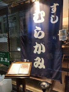 すし むらかみ