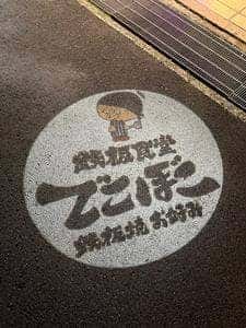 鉄板食堂でこぼこ