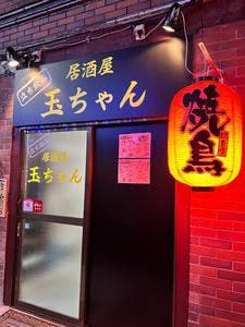 立ち飲み居酒屋玉ちゃん