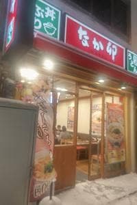 なか卯 札幌北24条店