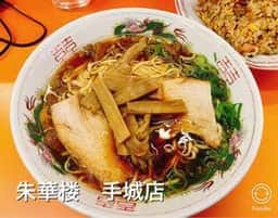 朱華楼 手城店
