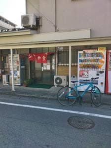 ふじや食堂