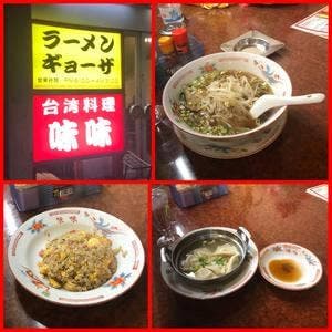 台湾料理 味味