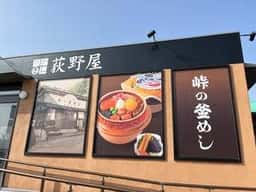 峠の釜めし売店 東部湯の丸サービスエリア 下り