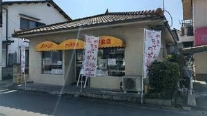 メルヘンの店 ミッケ平島店