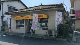 メルヘンの店 ミッケ平島店