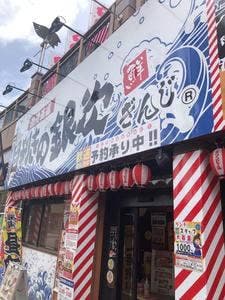 目利きの銀次 長野東口駅前店