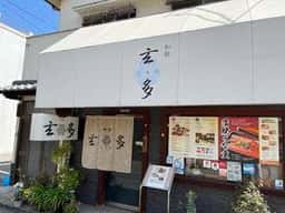 玄多和膳