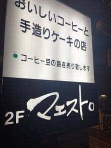 カフェ・デ・マエストロ