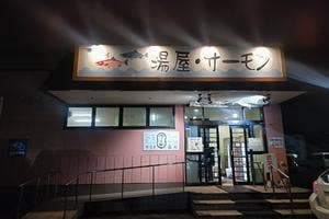 湯屋・サーモン