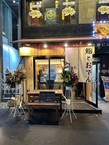 鮨とおでん&スタンド 新橋店