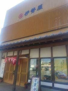 伊勢屋
