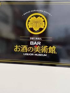 お酒の美術館 尾道十四日元町店
