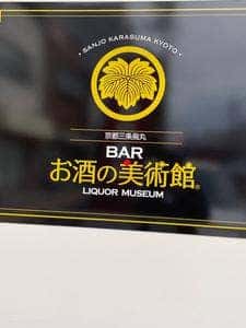お酒の美術館 尾道十四日元町店