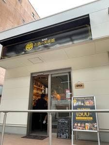 お酒の美術館 尾道十四日元町店