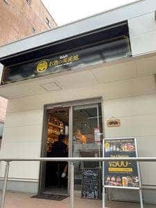 お酒の美術館 尾道十四日元町店